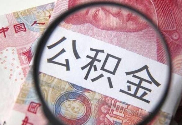 郯城公积金不用离职证明提取出来（提取住房公积金没有离职证明）