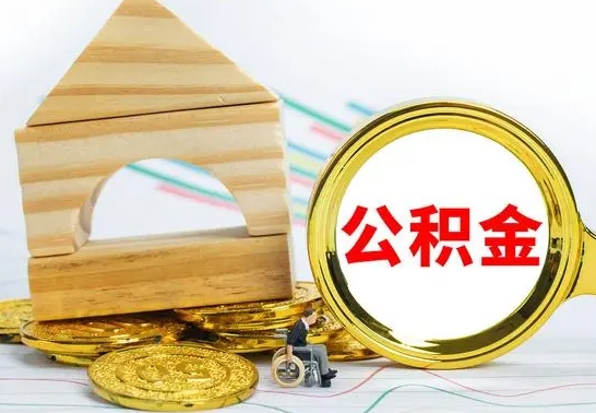 郯城怎样才知道公积金帐户已封存（住房公积金怎么知道封存了多久）